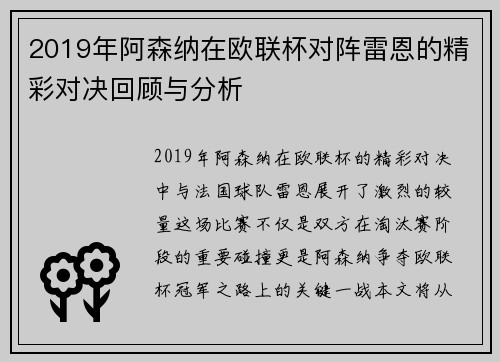2019年阿森纳在欧联杯对阵雷恩的精彩对决回顾与分析