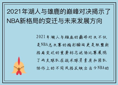 2021年湖人与雄鹿的巅峰对决揭示了NBA新格局的变迁与未来发展方向