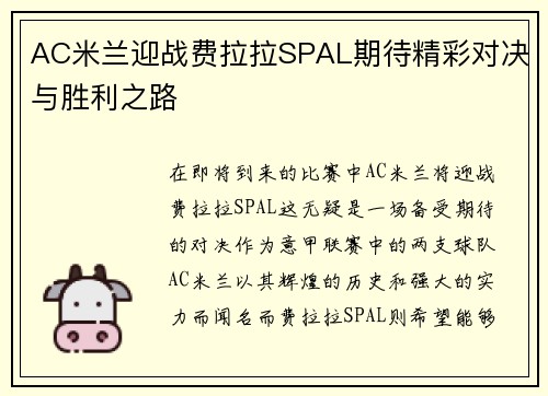 AC米兰迎战费拉拉SPAL期待精彩对决与胜利之路