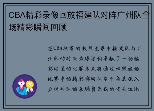 CBA精彩录像回放福建队对阵广州队全场精彩瞬间回顾
