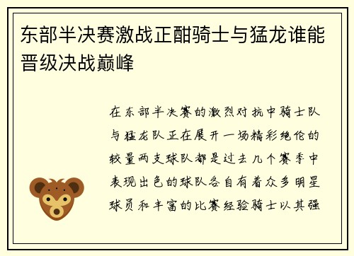东部半决赛激战正酣骑士与猛龙谁能晋级决战巅峰