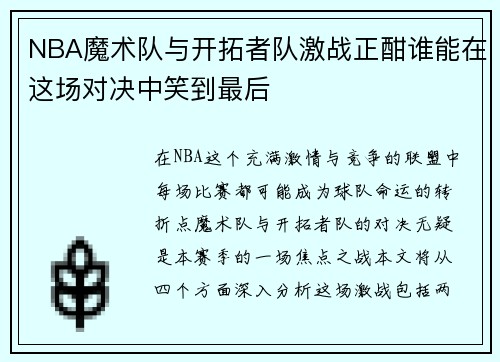 NBA魔术队与开拓者队激战正酣谁能在这场对决中笑到最后