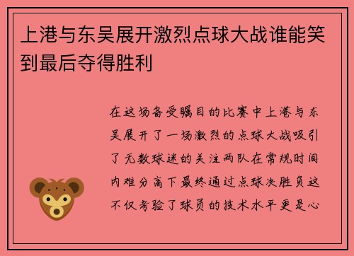 上港与东吴展开激烈点球大战谁能笑到最后夺得胜利