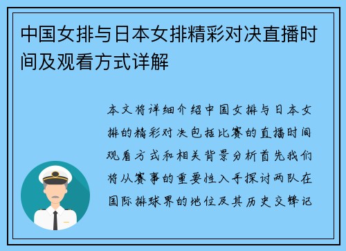 中国女排与日本女排精彩对决直播时间及观看方式详解