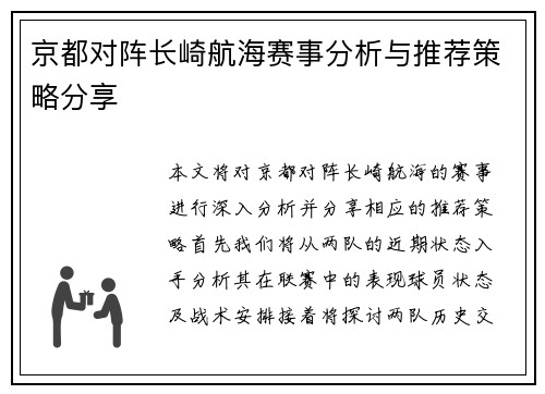 京都对阵长崎航海赛事分析与推荐策略分享