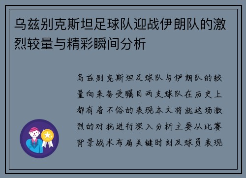 乌兹别克斯坦足球队迎战伊朗队的激烈较量与精彩瞬间分析