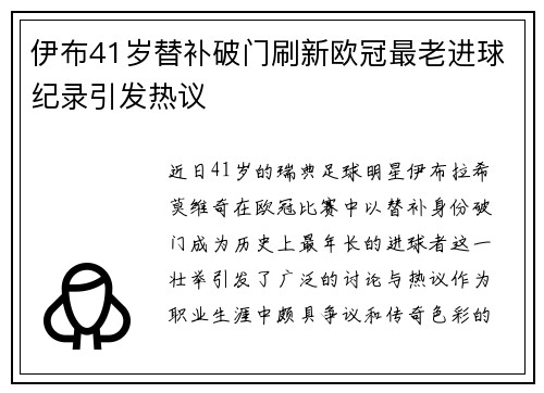 伊布41岁替补破门刷新欧冠最老进球纪录引发热议