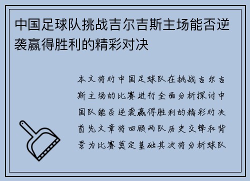 中国足球队挑战吉尔吉斯主场能否逆袭赢得胜利的精彩对决