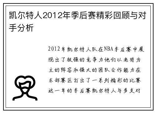 凯尔特人2012年季后赛精彩回顾与对手分析