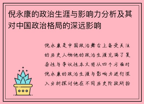 倪永康的政治生涯与影响力分析及其对中国政治格局的深远影响
