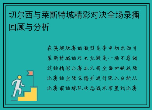切尔西与莱斯特城精彩对决全场录播回顾与分析