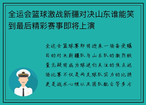 全运会篮球激战新疆对决山东谁能笑到最后精彩赛事即将上演