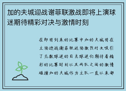 加的夫城迎战谢菲联激战即将上演球迷期待精彩对决与激情时刻
