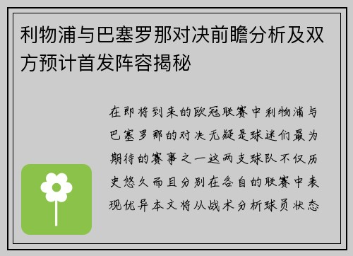 利物浦与巴塞罗那对决前瞻分析及双方预计首发阵容揭秘