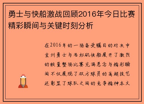 勇士与快船激战回顾2016年今日比赛精彩瞬间与关键时刻分析