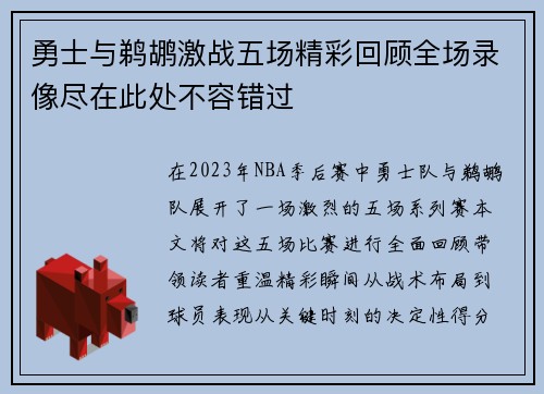 勇士与鹈鹕激战五场精彩回顾全场录像尽在此处不容错过