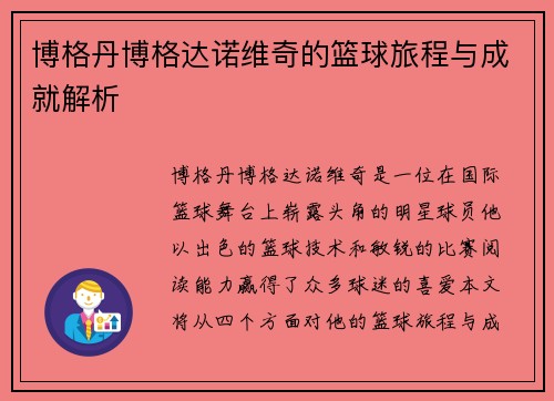 博格丹博格达诺维奇的篮球旅程与成就解析