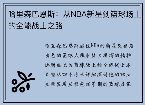 哈里森巴恩斯：从NBA新星到篮球场上的全能战士之路