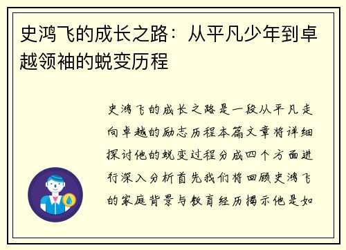 史鸿飞的成长之路：从平凡少年到卓越领袖的蜕变历程