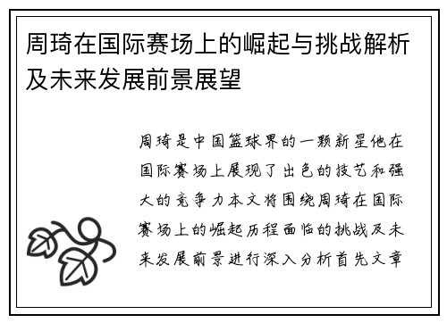 周琦在国际赛场上的崛起与挑战解析及未来发展前景展望