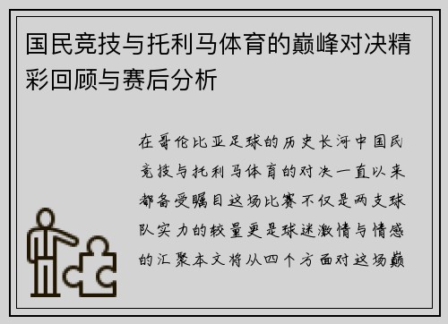 国民竞技与托利马体育的巅峰对决精彩回顾与赛后分析