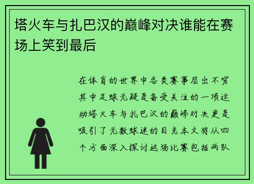 塔火车与扎巴汉的巅峰对决谁能在赛场上笑到最后