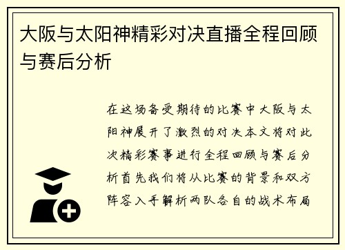 大阪与太阳神精彩对决直播全程回顾与赛后分析