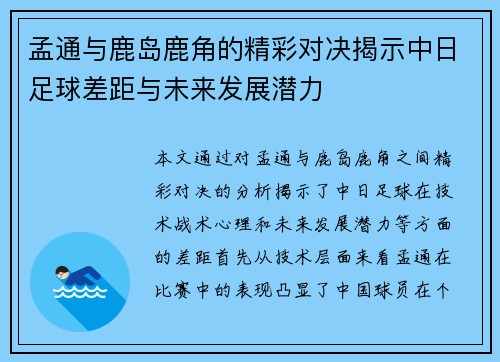 孟通与鹿岛鹿角的精彩对决揭示中日足球差距与未来发展潜力