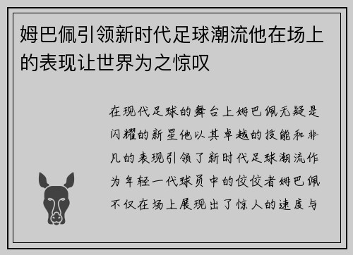 姆巴佩引领新时代足球潮流他在场上的表现让世界为之惊叹
