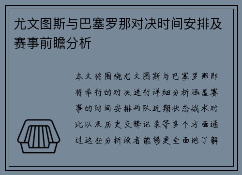尤文图斯与巴塞罗那对决时间安排及赛事前瞻分析