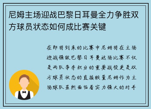 尼姆主场迎战巴黎日耳曼全力争胜双方球员状态如何成比赛关键