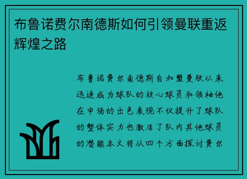 布鲁诺费尔南德斯如何引领曼联重返辉煌之路
