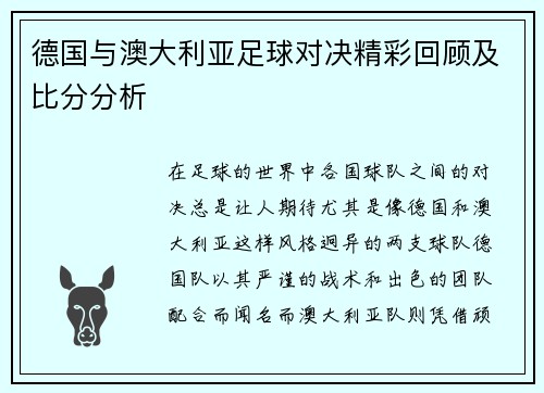 德国与澳大利亚足球对决精彩回顾及比分分析