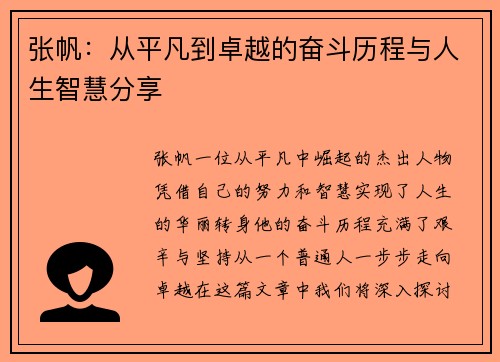 张帆：从平凡到卓越的奋斗历程与人生智慧分享