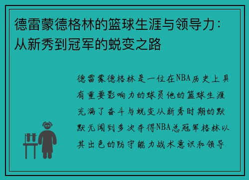德雷蒙德格林的篮球生涯与领导力：从新秀到冠军的蜕变之路