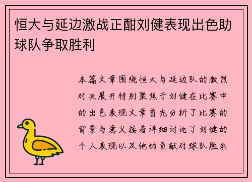 恒大与延边激战正酣刘健表现出色助球队争取胜利
