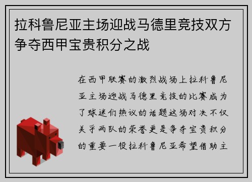拉科鲁尼亚主场迎战马德里竞技双方争夺西甲宝贵积分之战