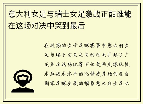 意大利女足与瑞士女足激战正酣谁能在这场对决中笑到最后